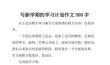 新学期新计划作文