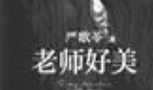 《老师好美》读后感