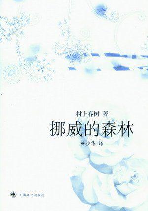 关于阅读《挪威森林》的思考