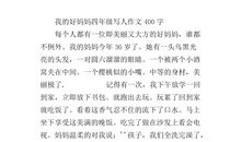 作文我的好妈妈