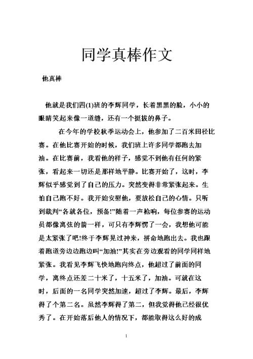 他很棒的六年级作文