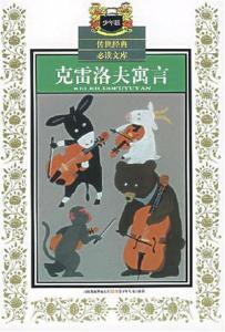 关于阅读《克雷洛夫寓言》的思考