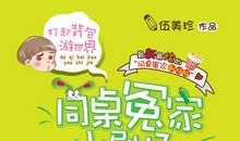 读《同桌冤家》有感