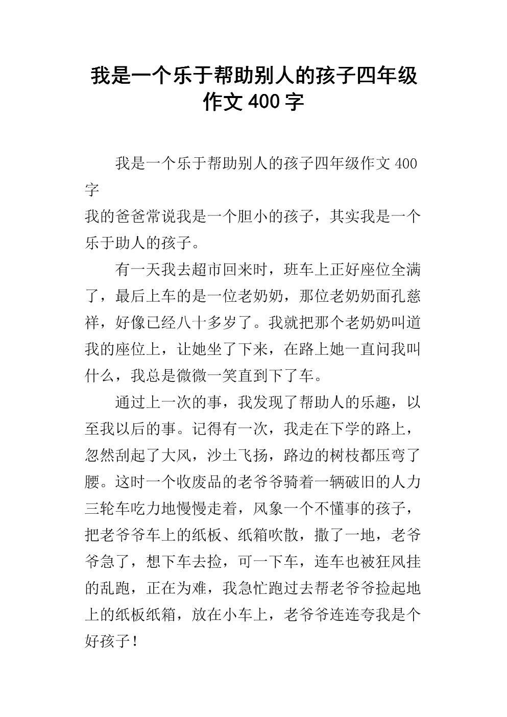 您的帮助他人的作文