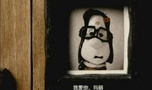 玛丽和马克思观后感