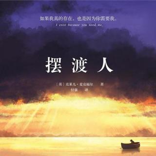 读《渡轮侠》后的感想