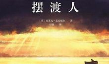 《摆渡人》读后感