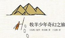 牧羊少年奇幻之旅读后感