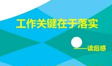 关键在于落实读后感