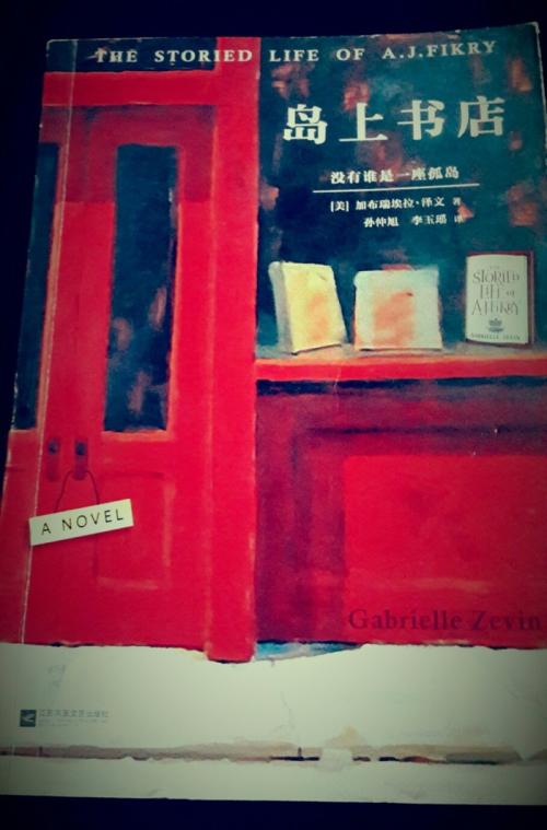 读《岛上书店》后的感想