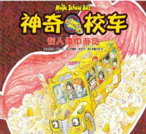 关于阅读《奇妙校车》的思考