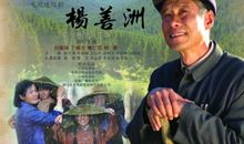 电影杨善洲观后感