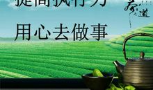 能做事更要会做事