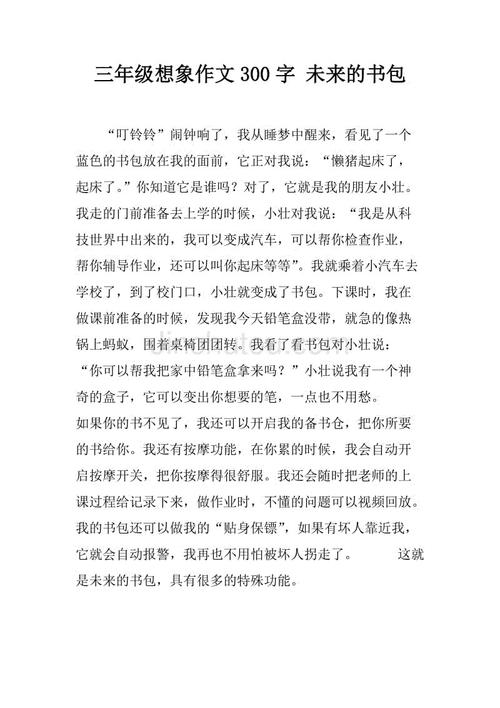 未来校园构图300字