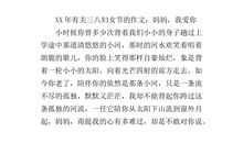 三八妇女节的作文