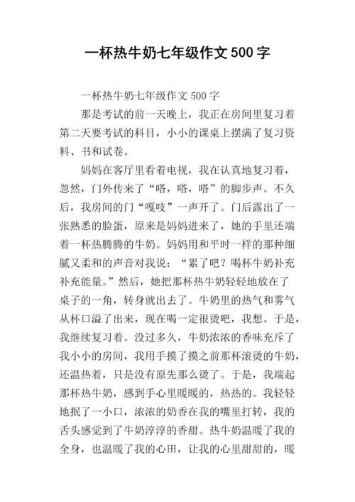 一杯热牛奶组成500字