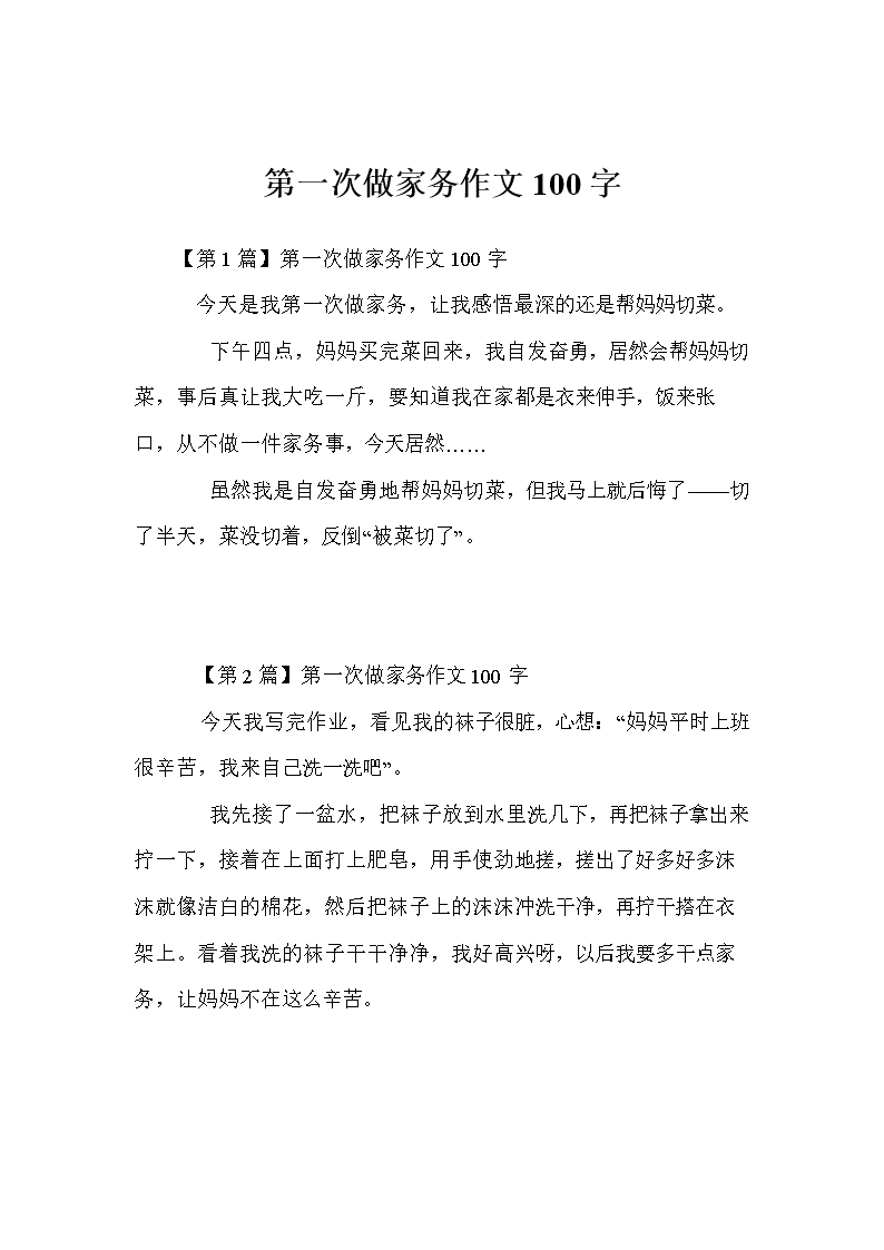 第一个作文100个字