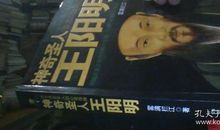 《神奇圣人王阳明》读后感