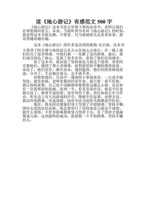 阅读《地心之旅》后的500个单词