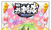 《暴走邻家》读后感