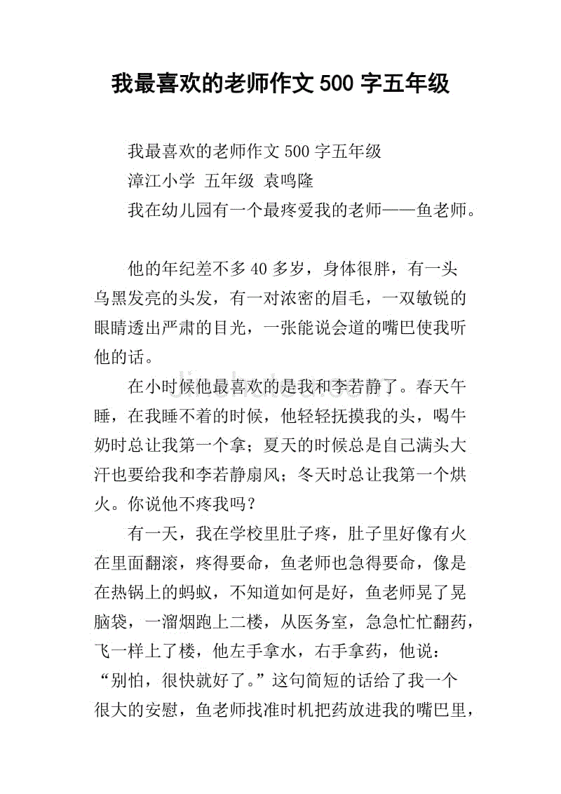 我最喜欢的老师作文500字