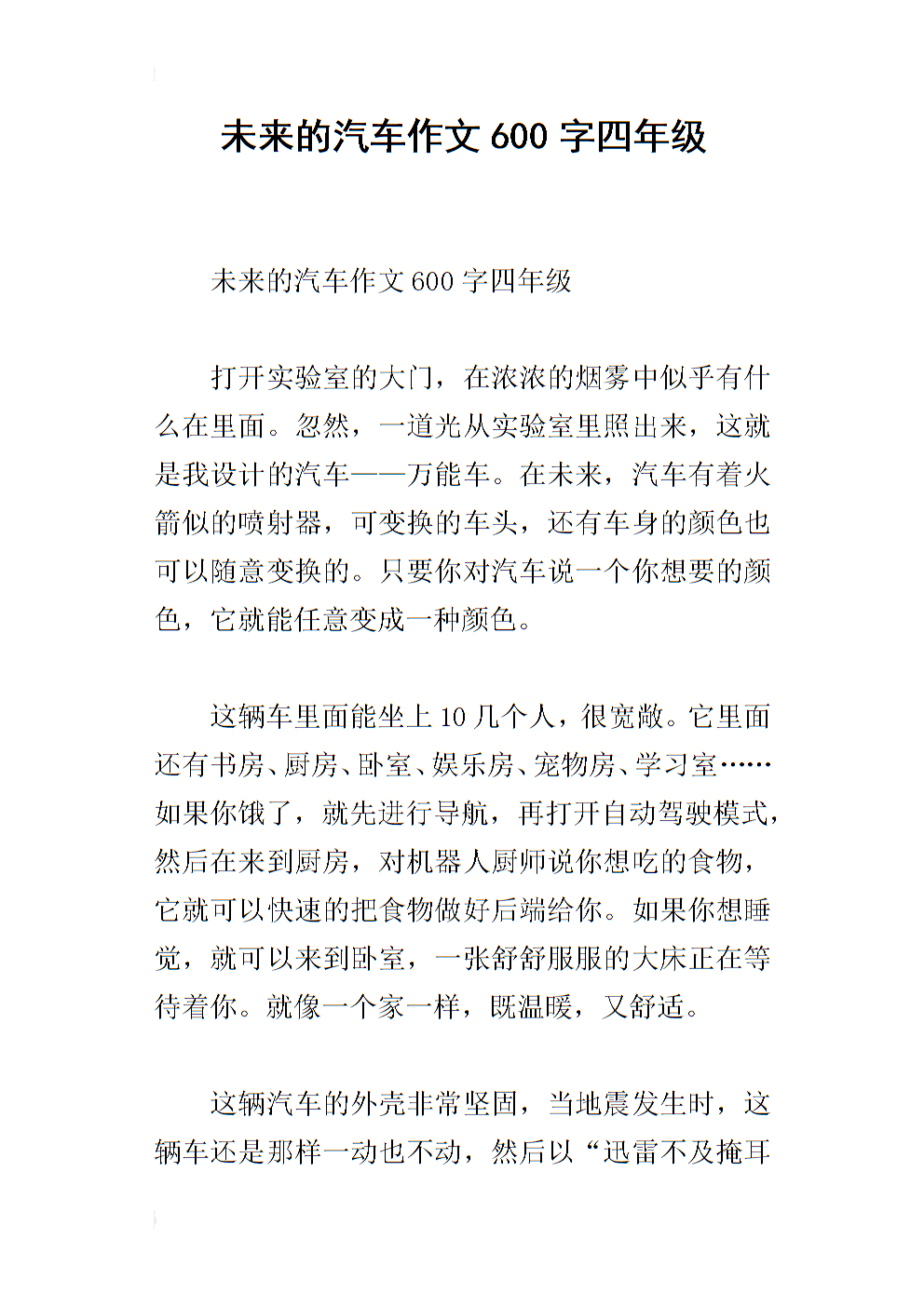 未来汽车组成500字