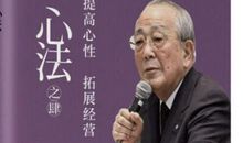 稻盛和夫心法读后感