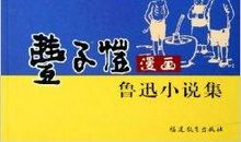 鲁迅小说集读后感