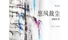 《愿风裁尘》读后感