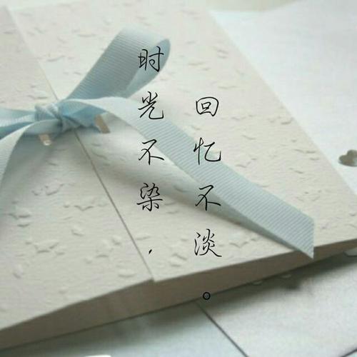 时间没有染，记忆不发光