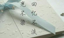 时光不染，回忆不淡