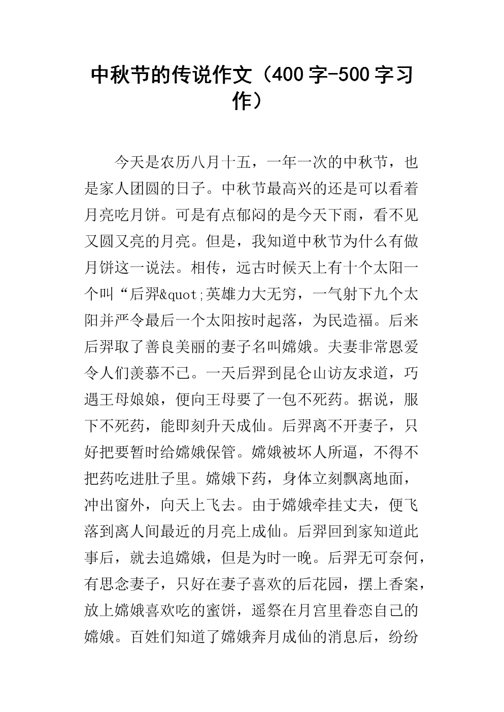 中秋节500字组成