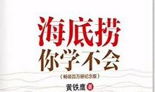 海底捞学不会读后感