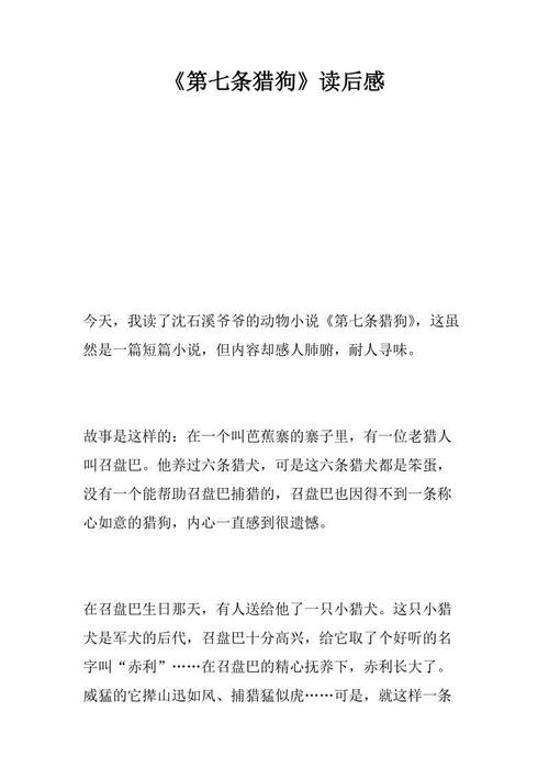 第七条猎犬阅读后有600个单词