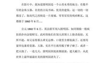 火烧圆明圆读后感