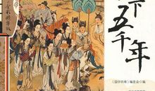 中国历史未解之谜读后感