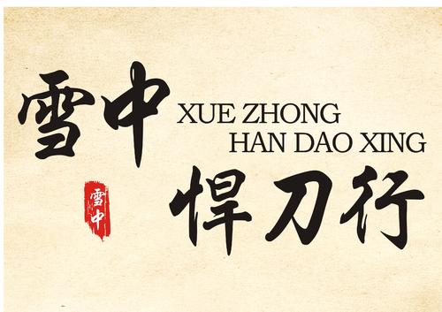 关于阅读《雪中的战刀》的思考