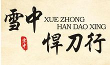 《雪中悍刀行》读后感