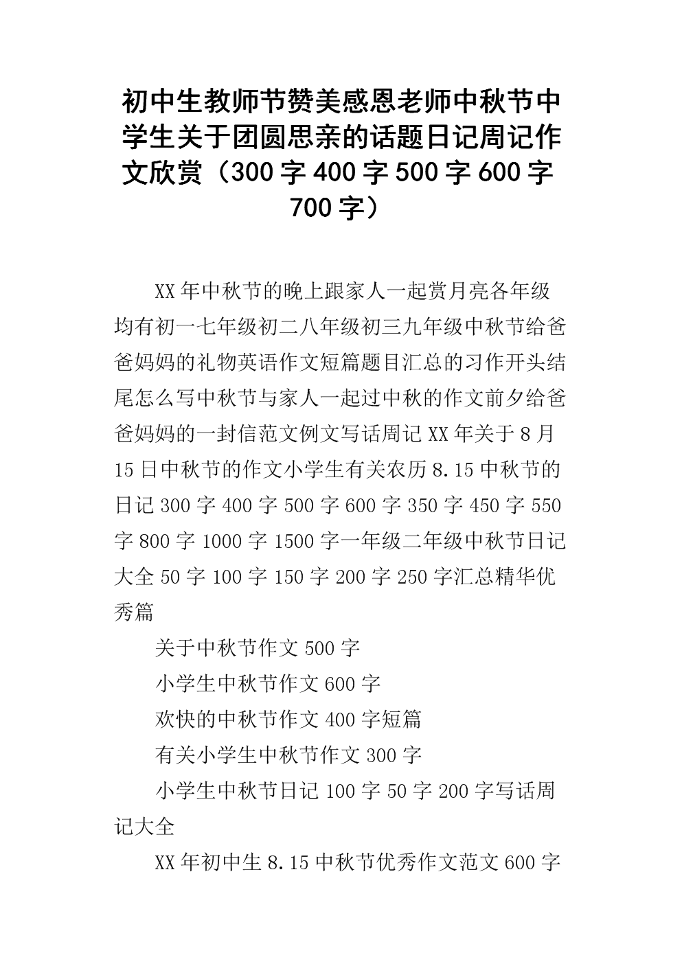 中秋节组成600字