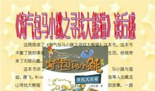 淘气堡马小跳读后感