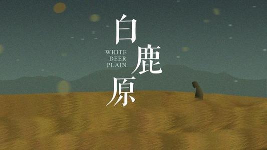 读《白鹿原》后的感想