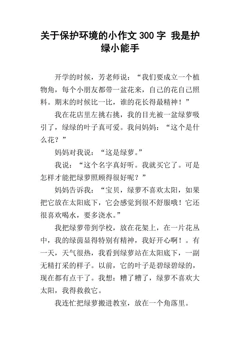 三年级环保作文300字