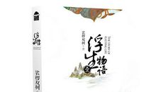 浮生物语经典语句