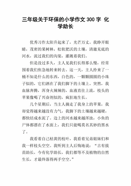小学环保作文300字