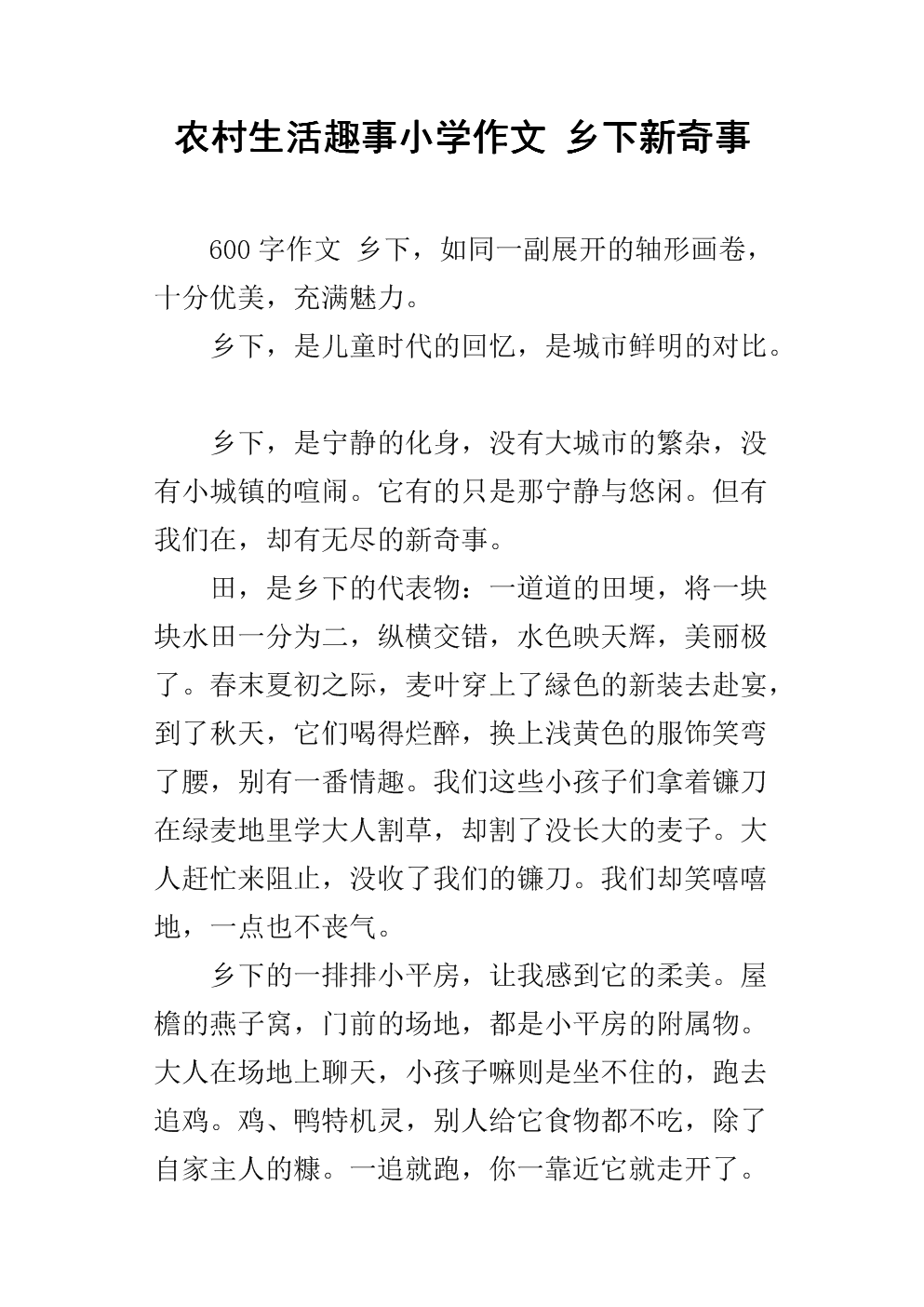 四年级作文乡村生活