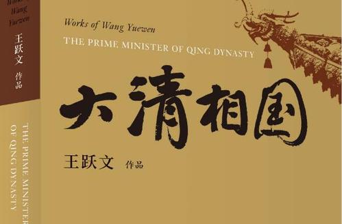 读《大清王朝》后的感想