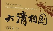 《大清相国》读后感