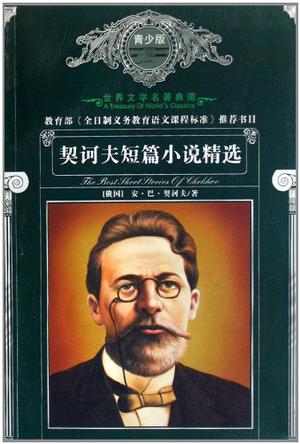 读契Che夫著作后