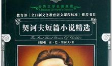 契诃夫作品读后感