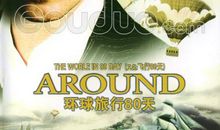 环球80天读后感